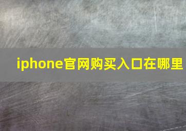 iphone官网购买入口在哪里