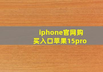 iphone官网购买入口苹果15pro