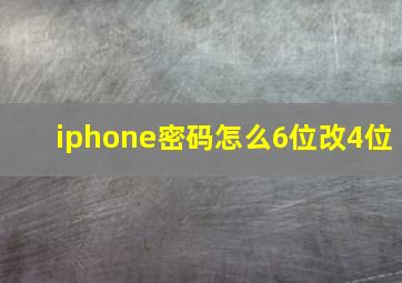 iphone密码怎么6位改4位