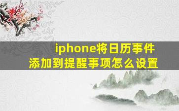 iphone将日历事件添加到提醒事项怎么设置