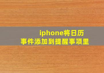 iphone将日历事件添加到提醒事项里