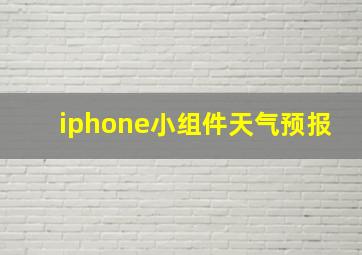 iphone小组件天气预报