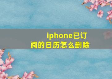 iphone已订阅的日历怎么删除