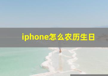 iphone怎么农历生日