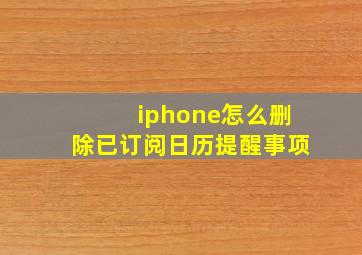 iphone怎么删除已订阅日历提醒事项