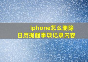 iphone怎么删除日历提醒事项记录内容