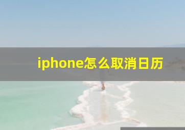 iphone怎么取消日历