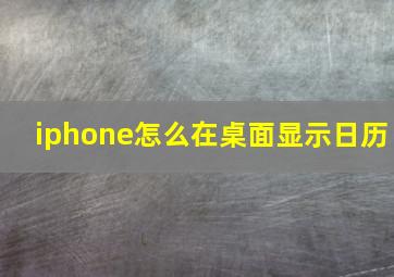 iphone怎么在桌面显示日历