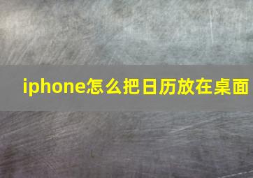 iphone怎么把日历放在桌面