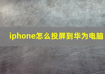 iphone怎么投屏到华为电脑