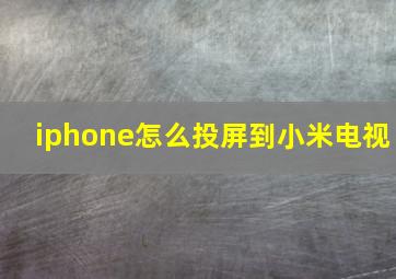 iphone怎么投屏到小米电视