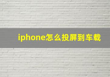 iphone怎么投屏到车载