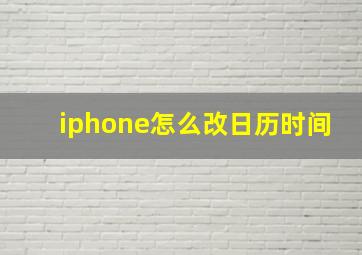 iphone怎么改日历时间