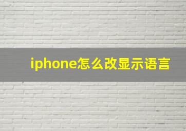 iphone怎么改显示语言