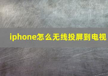 iphone怎么无线投屏到电视