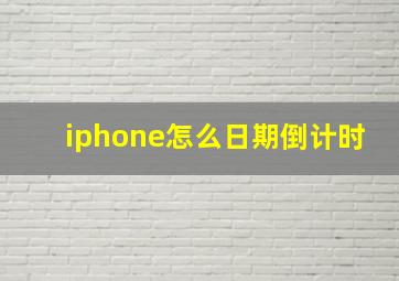 iphone怎么日期倒计时