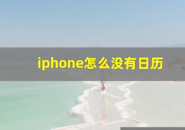 iphone怎么没有日历