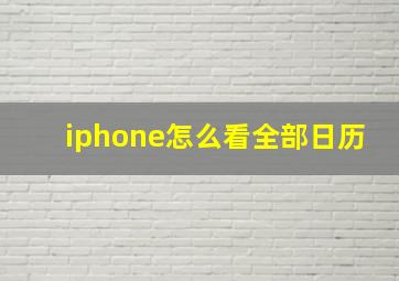 iphone怎么看全部日历