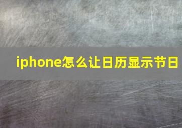 iphone怎么让日历显示节日