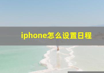 iphone怎么设置日程