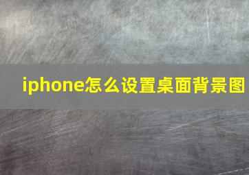 iphone怎么设置桌面背景图