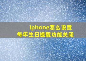 iphone怎么设置每年生日提醒功能关闭