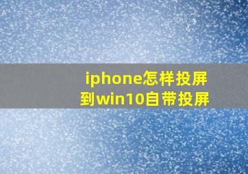 iphone怎样投屏到win10自带投屏