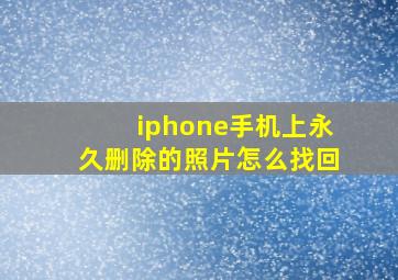 iphone手机上永久删除的照片怎么找回