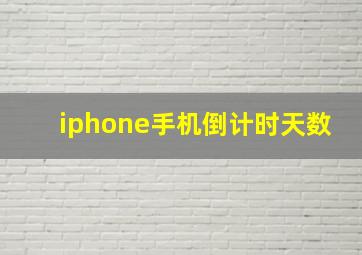 iphone手机倒计时天数