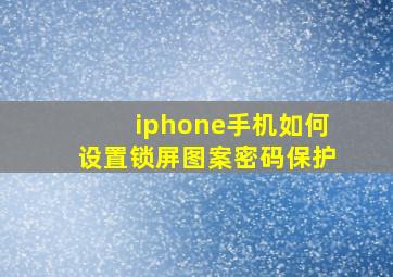 iphone手机如何设置锁屏图案密码保护