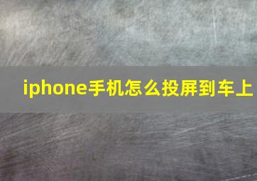 iphone手机怎么投屏到车上