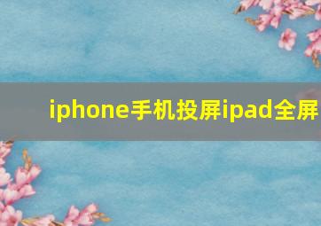 iphone手机投屏ipad全屏