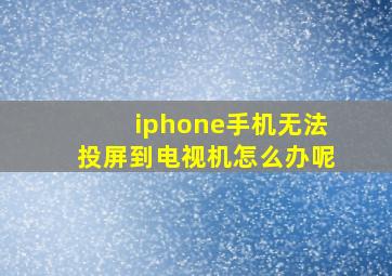 iphone手机无法投屏到电视机怎么办呢