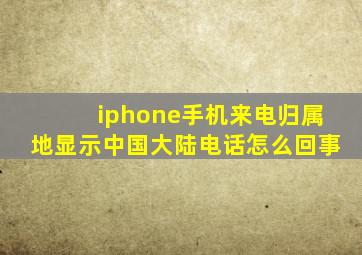 iphone手机来电归属地显示中国大陆电话怎么回事