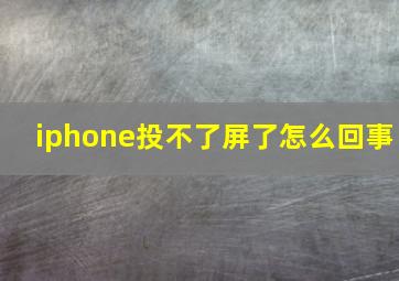 iphone投不了屏了怎么回事