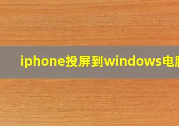 iphone投屏到windows电脑上