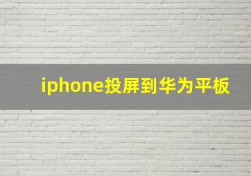 iphone投屏到华为平板