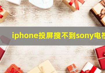 iphone投屏搜不到sony电视