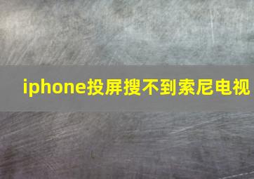 iphone投屏搜不到索尼电视