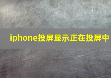 iphone投屏显示正在投屏中