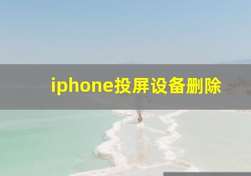 iphone投屏设备删除