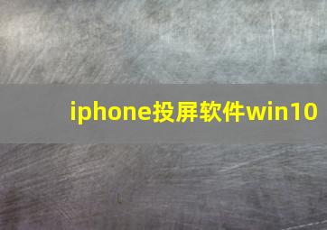 iphone投屏软件win10