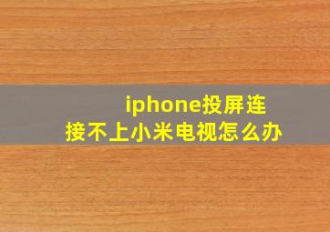 iphone投屏连接不上小米电视怎么办