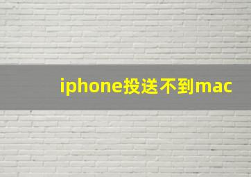 iphone投送不到mac