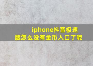 iphone抖音极速版怎么没有金币入口了呢