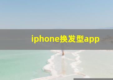 iphone换发型app