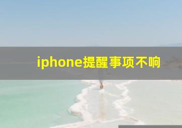 iphone提醒事项不响