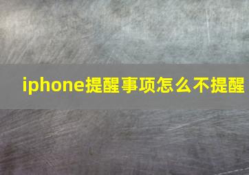 iphone提醒事项怎么不提醒