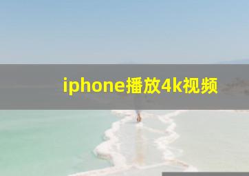 iphone播放4k视频