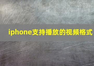 iphone支持播放的视频格式